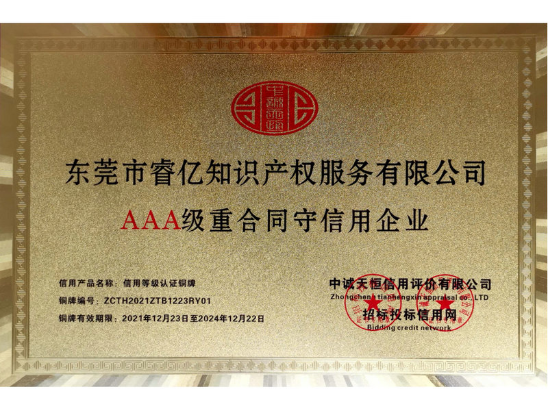 AAA級重合同守信用企業(yè)2